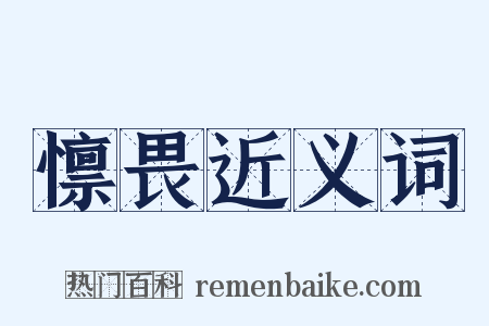 懔畏近义词是什么意思的图片